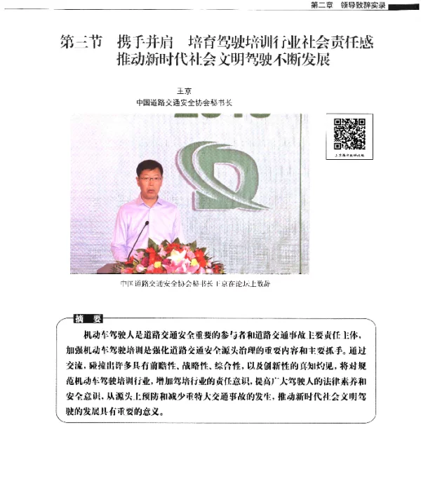 第三节携手并肩培育驾驶培训行业社会责任感推动新时代社会文明驾驶不断发展