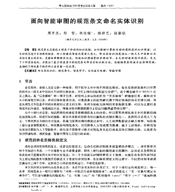 面向智能审图的规范条文命名实体识别