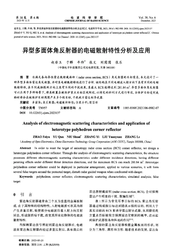 异型多面体角反射器的电磁散射特性分析及应用