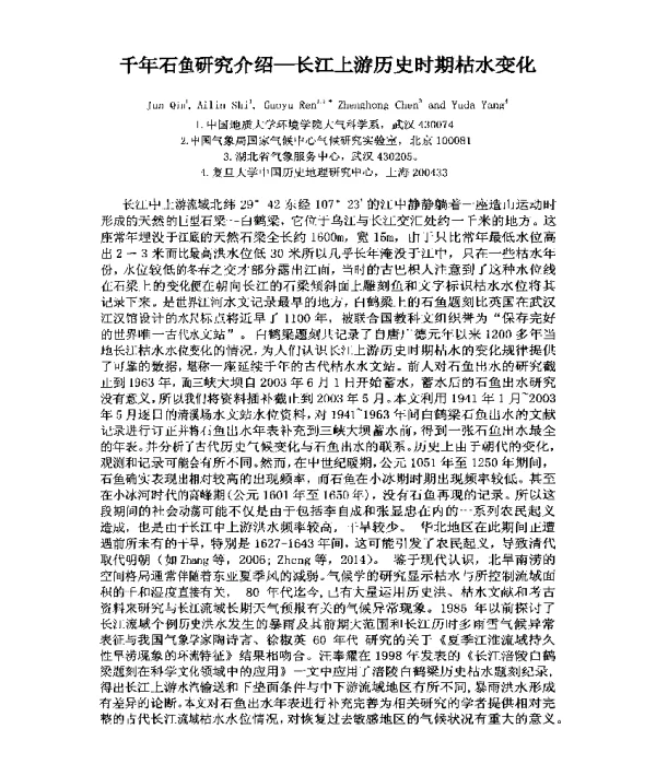 千年石鱼研究介绍-长江上游历史时期枯水变化