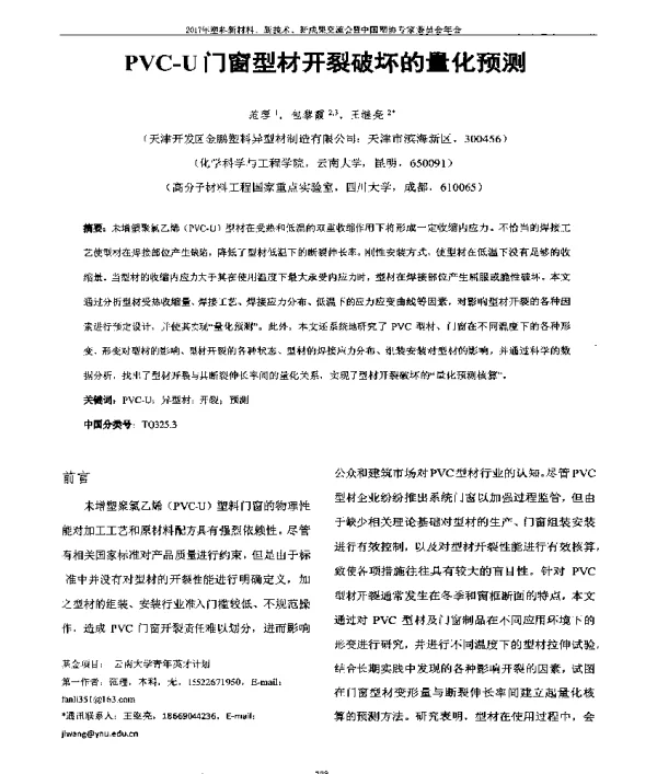 PVC-U门窗型材开裂破坏的量化预测