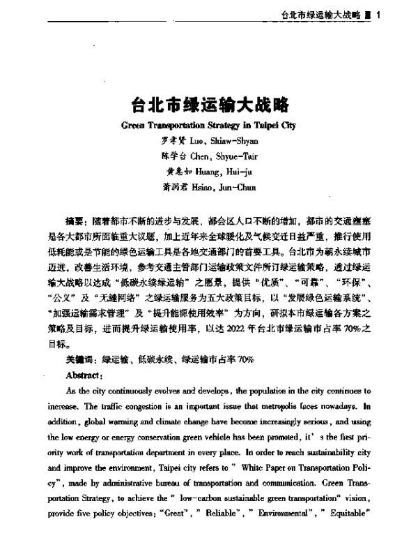 台北市绿运输大战略
