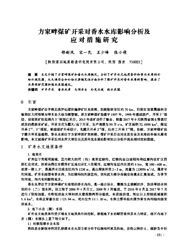 方家畔煤矿开采对香水水库影响分析及应对措施研究