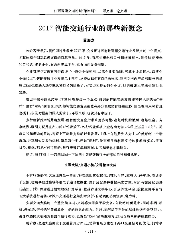 2017智能交通行业的那些新概念