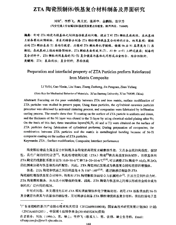 ZTA陶瓷预制体铁基复合材料制备及界面研究