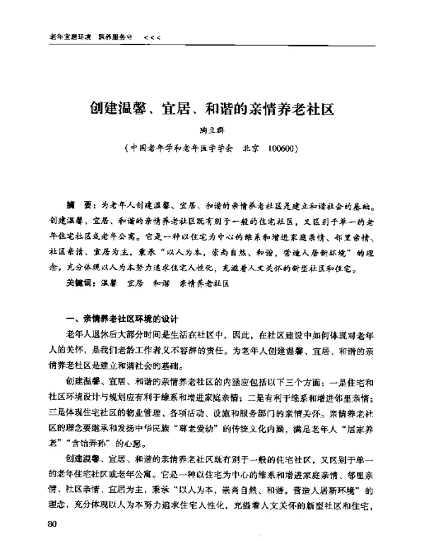创建温馨、宜居、和谐的亲情养老社区