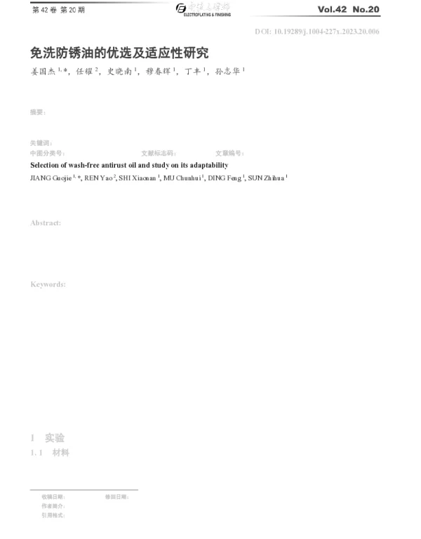 免洗防锈油的优选及适应性研究