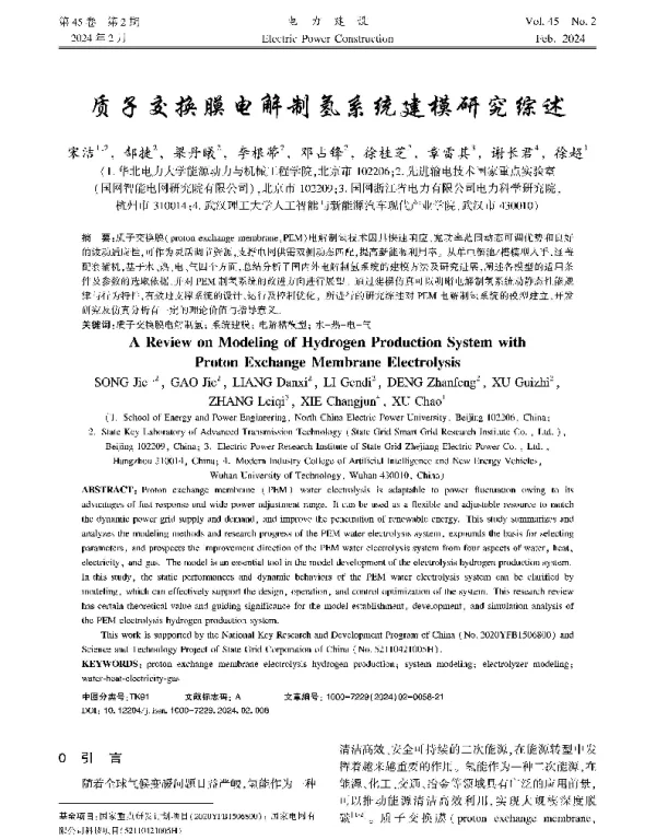 质子交换膜电解制氢系统建模研究综述