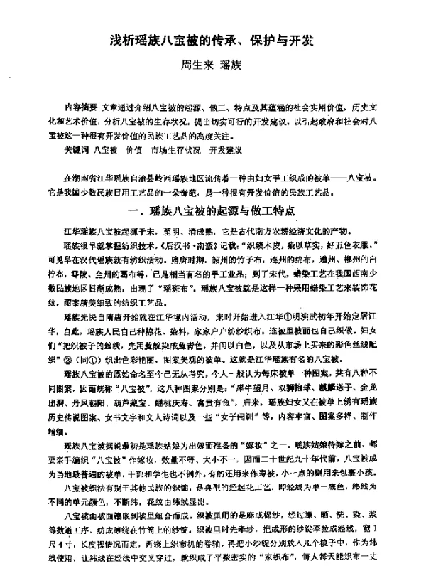 浅析瑶族八宝被的传承、保护与开发