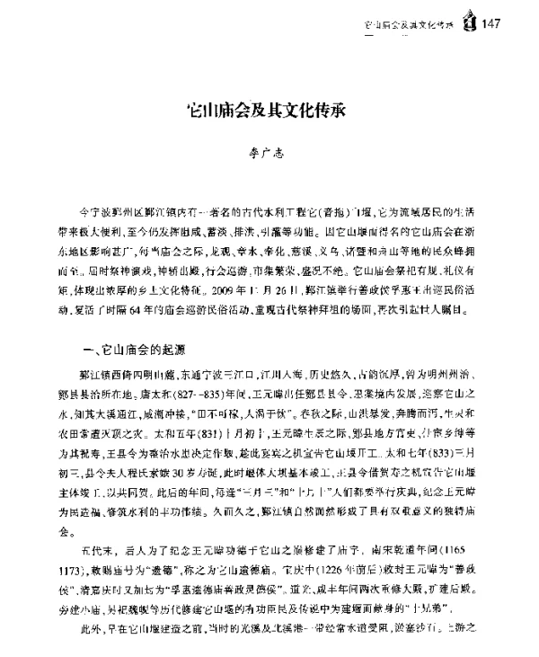 它山庙会及其文化传承