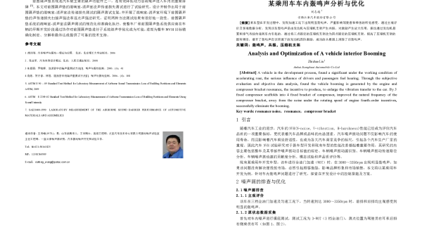 某乘用车车内轰鸣声分析与优化