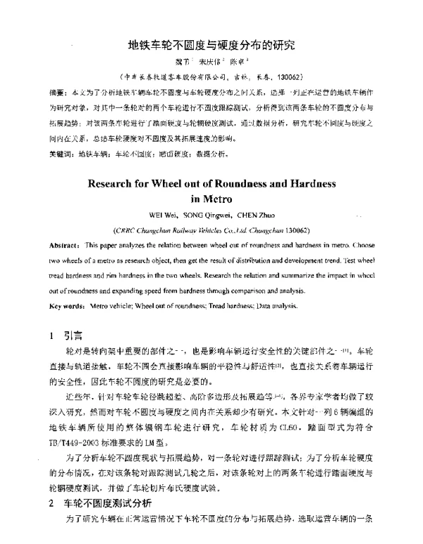 地铁车轮不圆度与硬度分布的研究