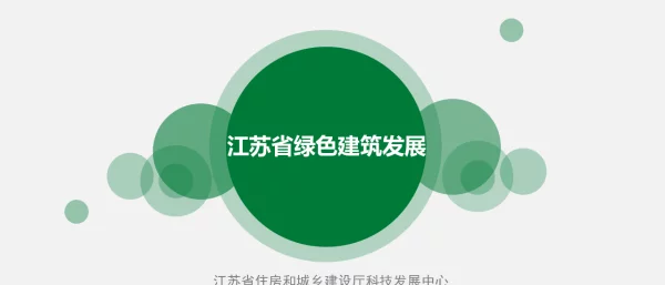 江苏省绿色建筑发展