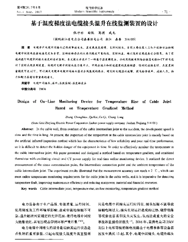 基于温度梯度法电缆接头温升在线监测装置的设计
