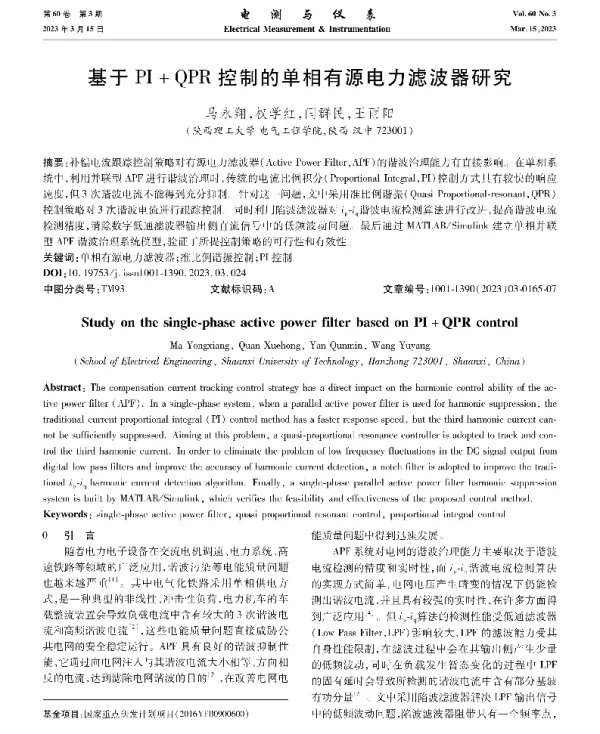 基于PI+QPR控制的单相有源电力滤波器研究