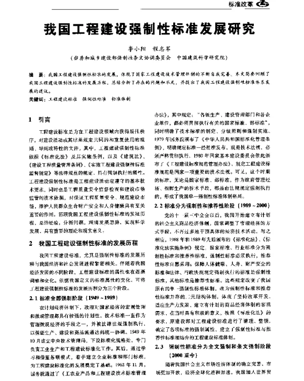 我国工程建设强制性标准发展研究