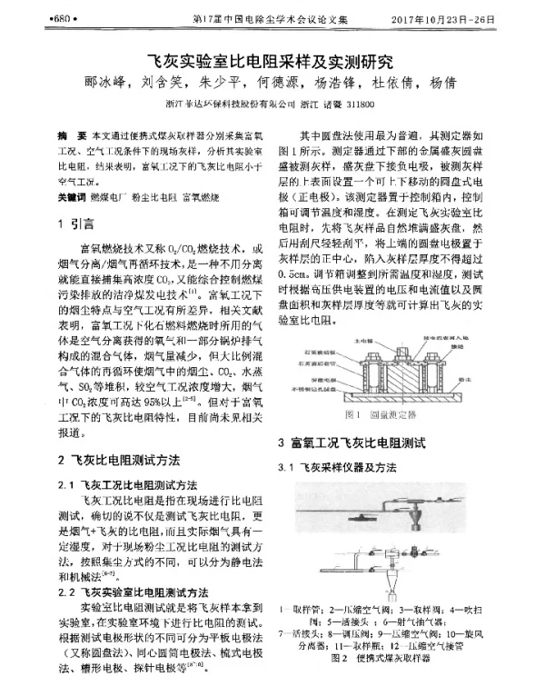 飞灰实验室比电阻采样及实测研究