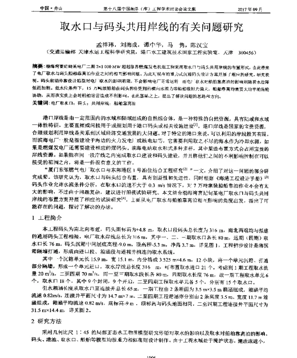 取水口与码头共用岸线的有关问题研究