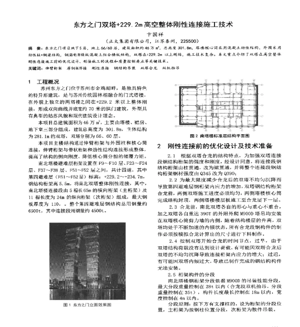 东方之门双塔+229.2m高空整体刚性连接施工技术