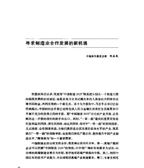 寻求制造业合作发展的新机遇