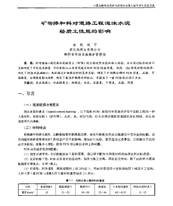 矿物掺和料对道路工程泡沫水泥轻质土性能的影响