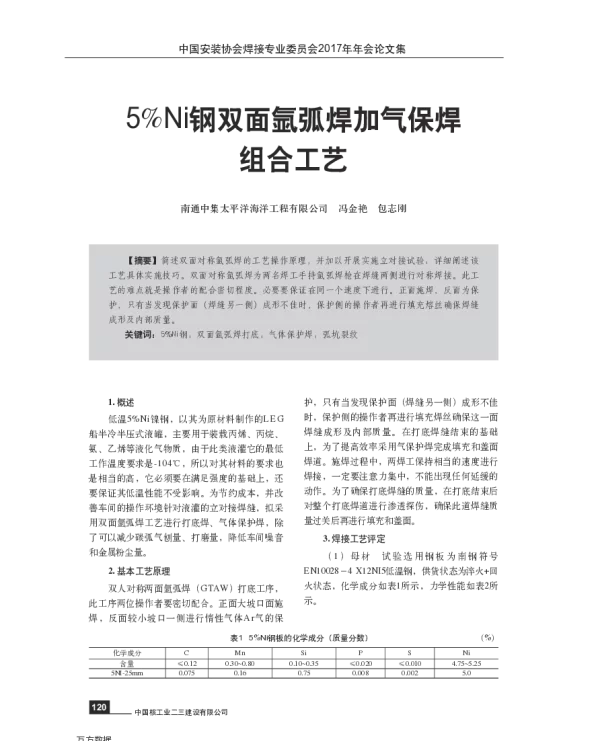 5%Ni钢双面氩弧焊加气保焊组合工艺