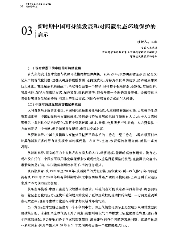 新时期中国可持续发展和对西藏生态环境保护的启示
