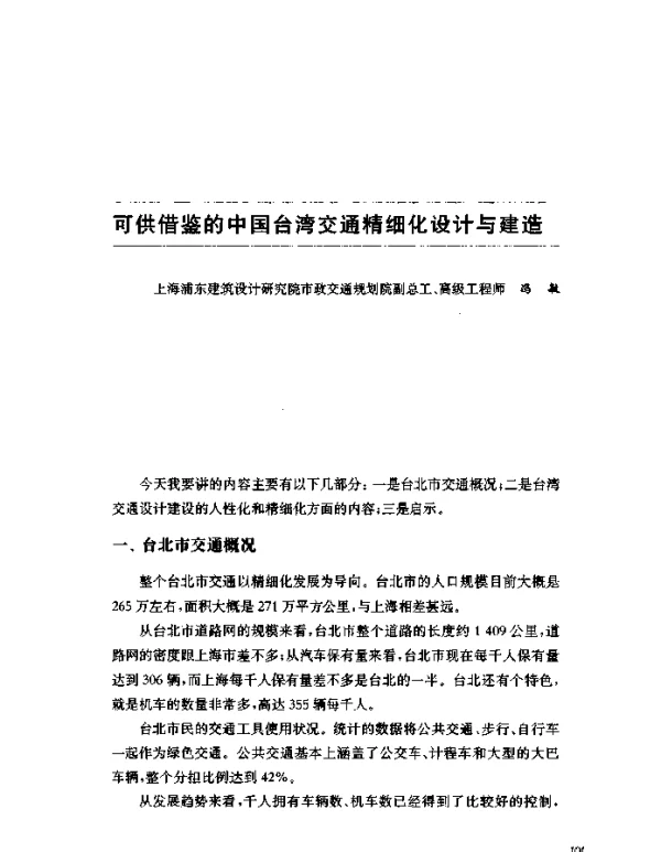 可供借鉴的中国台湾交通精细化设计与建造