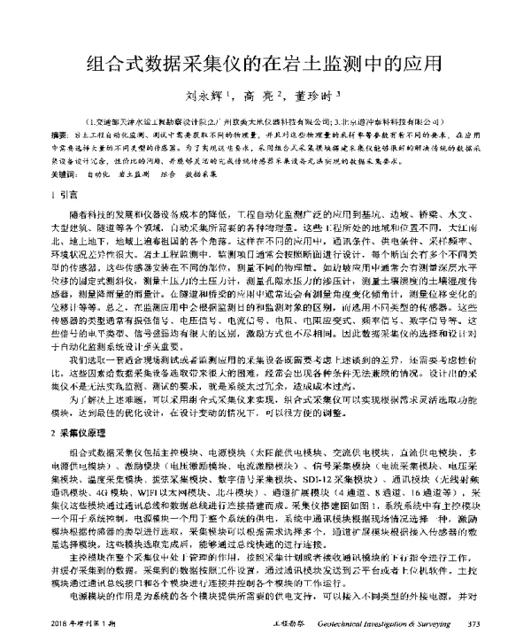 组合式数据采集仪的在岩土监测中的应用
