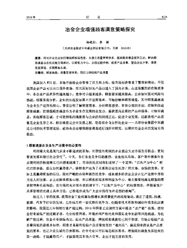 冶金企业增强顾客满意策略探究