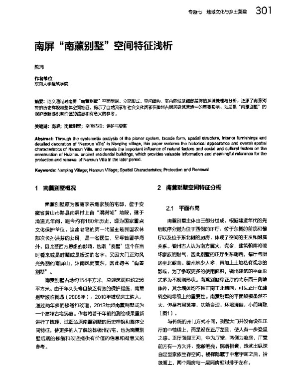 南屏“南薰别墅”空间特征浅析