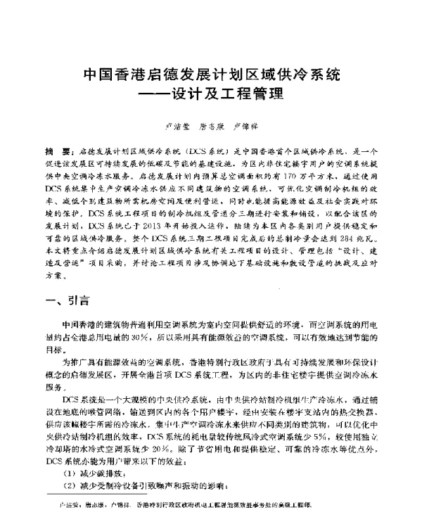 中国香港启德发展计划区域供冷系统--设计及工程管理