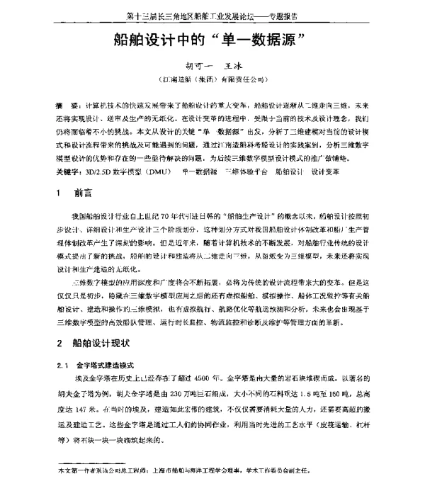 船舶设计中的“单一数据源”
