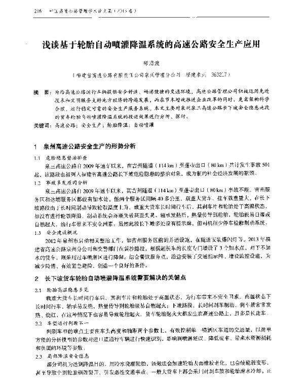 浅谈基于轮胎自动喷灌降温系统的高速公路安全生产应用