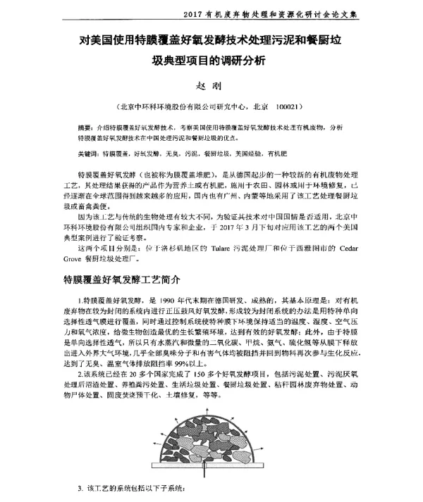 对美国使用特膜覆盖好氧发酵技术处理污泥和餐厨垃圾典型项目的调研分析