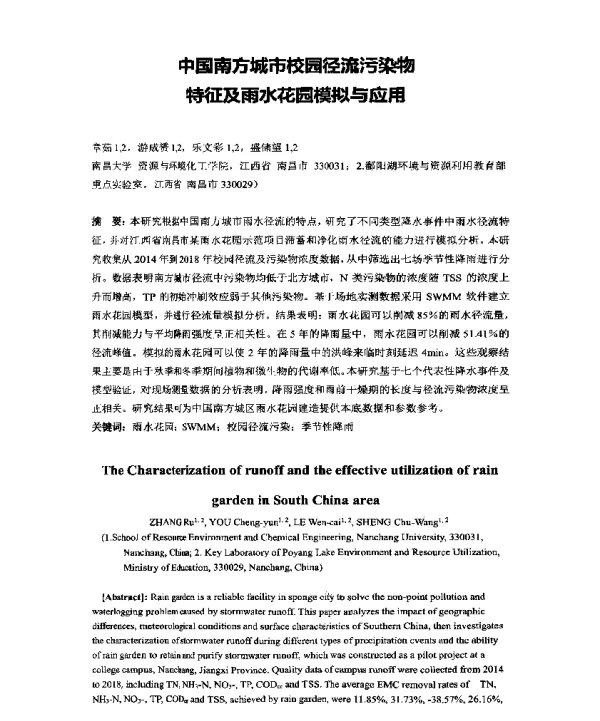 中国南方城市校园径流污染物特征及雨水花园模拟与应用