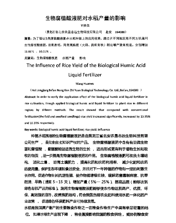 生物腐植酸液肥对水稻产量的影响