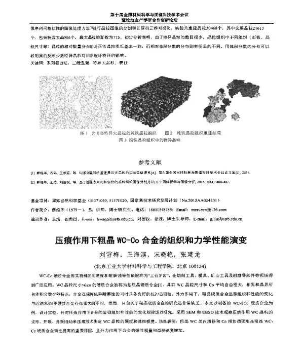 压痕作用下粗晶WC-Co合金的组织和力学性能演变