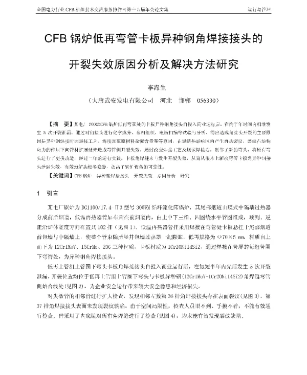 CFB锅炉低再弯管卡板异种钢角焊接接头的开裂失效原因分析及解决方法研究
