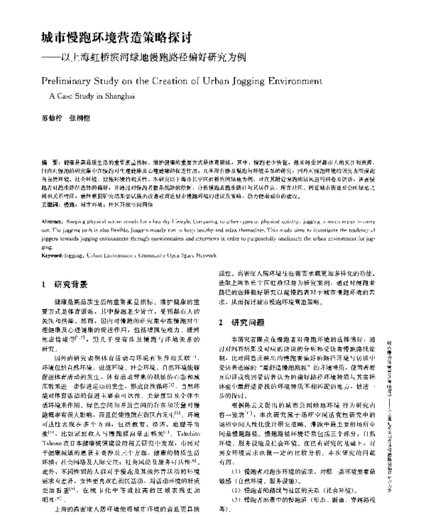城市慢跑环境营造策略探讨--以上海虹桥滨河绿地慢跑路径偏好研究为例