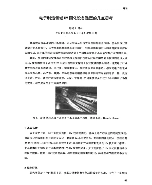 电子制造领域UV固化设备选型的几点思考