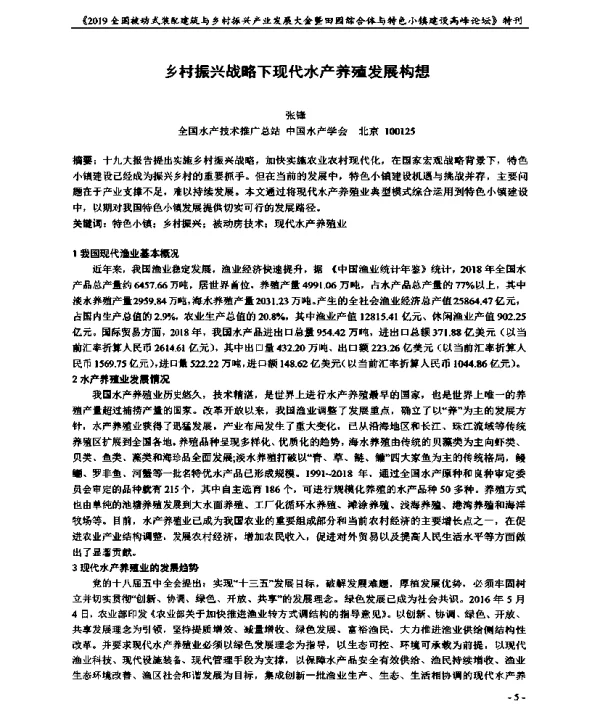 乡村振兴战略下现代水产养殖发展构想