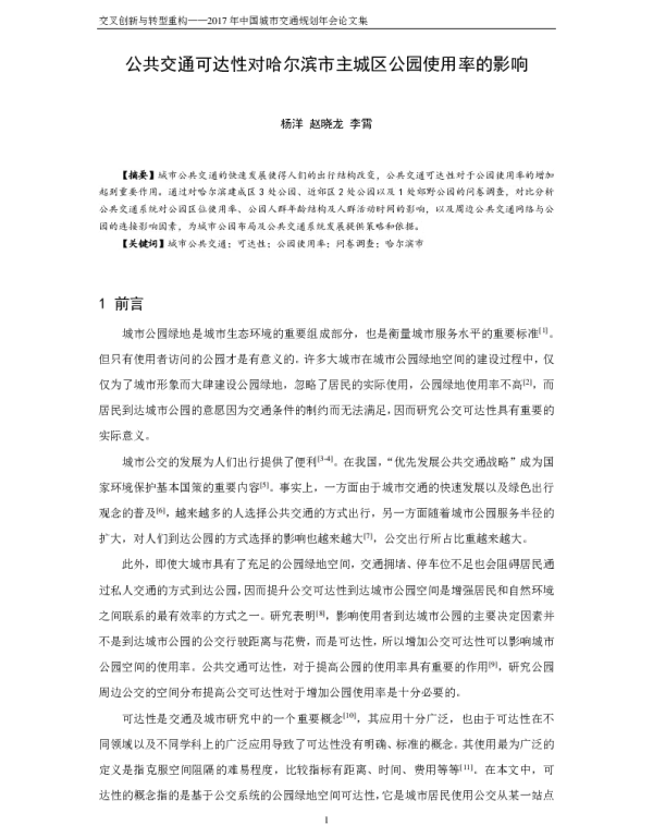 公共交通可达性对哈尔滨市主城区公园使用率的影响