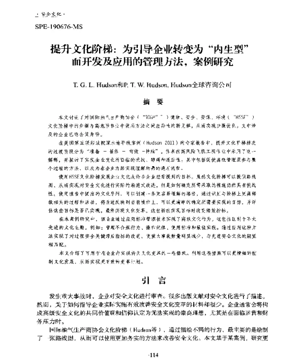 提升文化阶梯为引导企业转变为内生型而开发及应用的管理方法案例研究