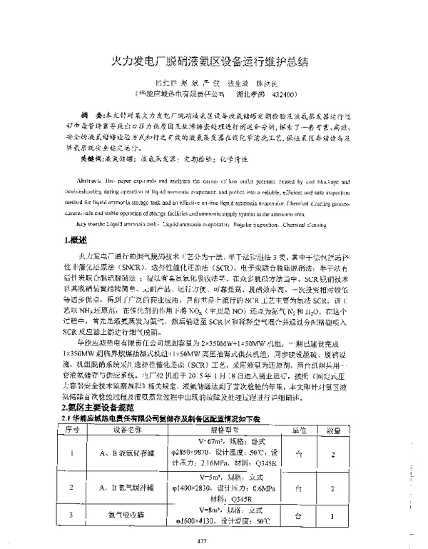 火力发电厂脱硝液氨区设备运行维护总结