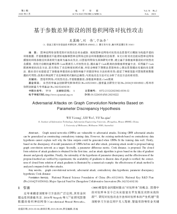 基于参数差异假设的图卷积网络对抗性攻击