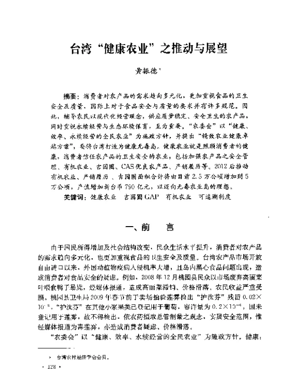 台湾“健康农业”之推动与展望