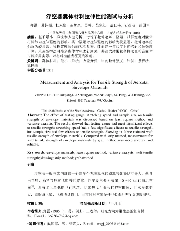 浮空器囊体材料拉伸性能测试与分析