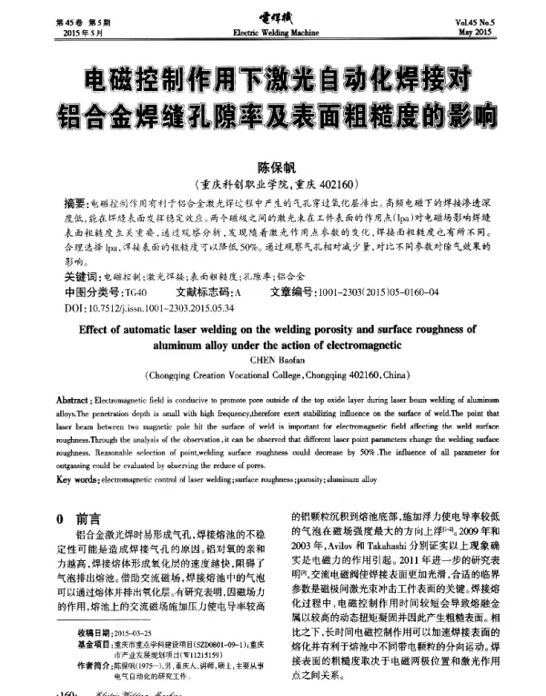 电磁控制作用下激光自动化焊接对铝合金焊缝孔隙率及表面粗糙度的影响