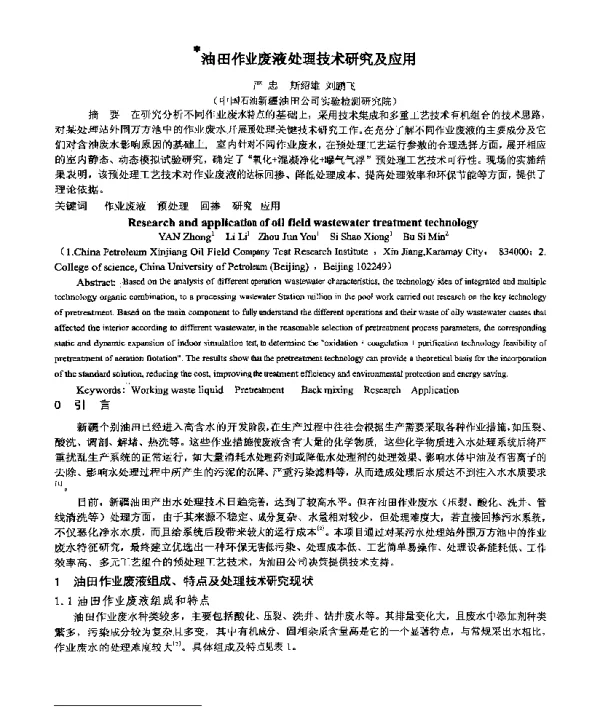 油田作业废液处理技术研究及应用